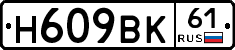 Н609ВК61 - 