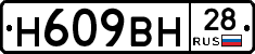 Н609ВН28 - 