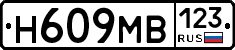 Н609МВ123 - 