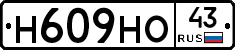 Н609НО43 - 