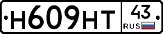 Н609НТ43 - 