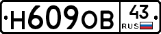 Н609ОВ43 - 