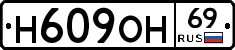 Н609ОН69 - 