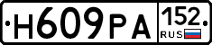 Н609РА152 - 