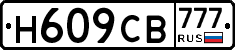 Н609СВ777 - 