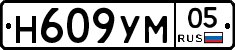 Н609УМ05 - 