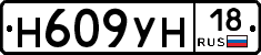 Н609УН18 - 
