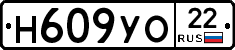 Н609УО22 - 