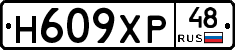 Н609ХР48 - 
