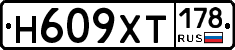 Н609ХТ178 - 