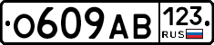 О609АВ123 - 