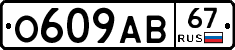 О609АВ67 - 