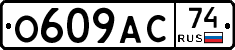 О609АС74 - 