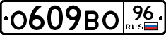 О609ВО96 - 