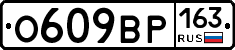 О609ВР163 - 