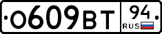 О609ВТ94 - 