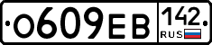 О609ЕВ142 - 