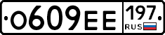 О609ЕЕ197 - 