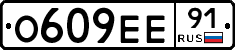 О609ЕЕ91 - 