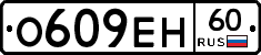О609ЕН60 - 