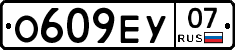 О609ЕУ07 - 