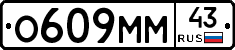 О609ММ43 - 