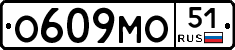О609МО51 - 