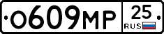 О609МР25 - 
