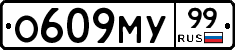 О609МУ99 - 