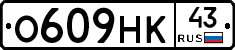 О609НК43 - 