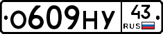 О609НУ43 - 