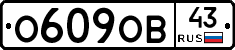 О609ОВ43 - 