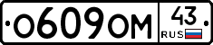 О609ОМ43 - 