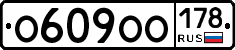 О609ОО178 - 