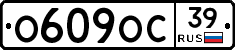О609ОС39 - 