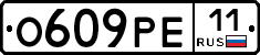 О609РЕ11 - 