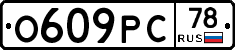 О609РС78 - 