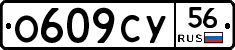 О609СУ56 - 