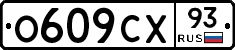 О609СХ93 - 