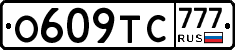 О609ТС777 - 