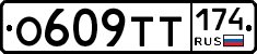 О609ТТ174 - 