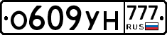 О609УН777 - 