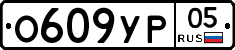 О609УР05 - 