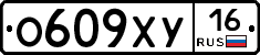О609ХУ16 - 
