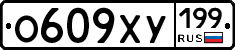 О609ХУ199 - 