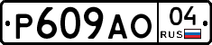 Р609АО04 - 