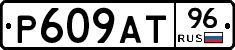 Р609АТ96 - 