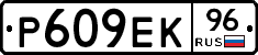 Р609ЕК96 - 