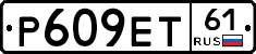 Р609ЕТ61 - 