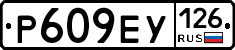 Р609ЕУ126 - 